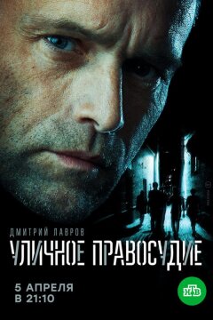 Уличное правосудие (2020)