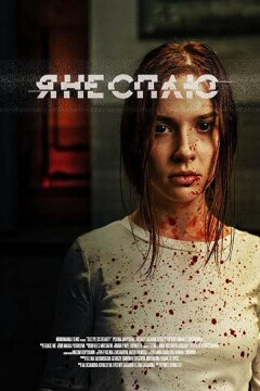 Я не сплю (2020)