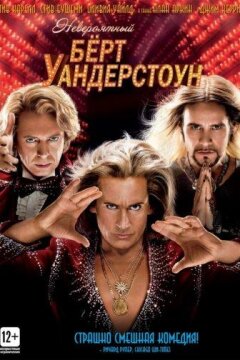 Невероятный Бёрт Уандерстоун (2013)