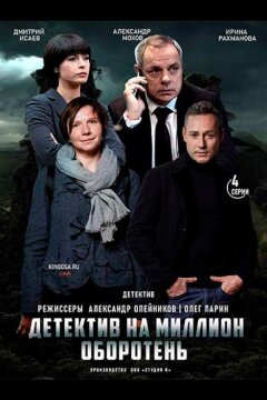 Детектив на миллион. Оборотень (2021)
