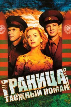 Граница: Таежный роман (2000)