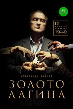 Золото Лагина (2021)
