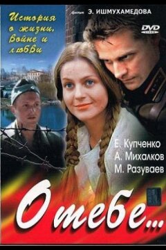О тебе... (2007)
