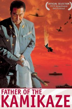 Отец камикадзе (1974)