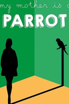 Моя мама - попугай (2017)