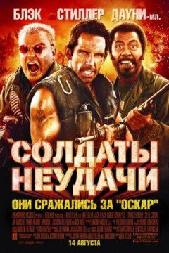 Солдаты неудачи (2008)