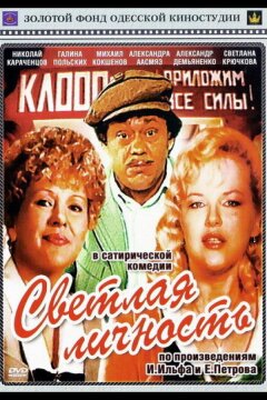 Светлая личность (1989)