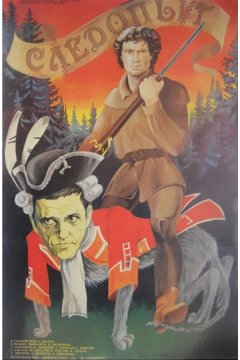 Следопыт (1987)