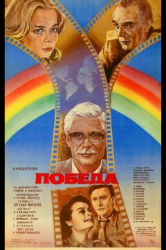 Победа (1984)