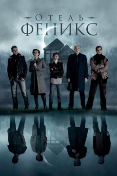 Отель «Феникс» (2020)