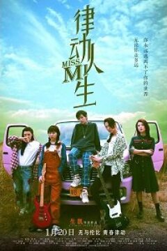 Мисс Ми (Ритм жизни) (2021)