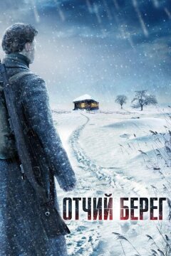 Отчий берег (2017)