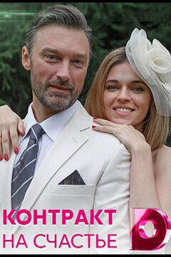 Контракт на счастье (2021)