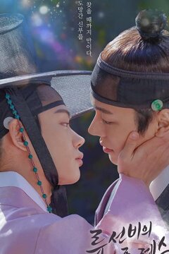 Свадебная церемония ученого Рю (2021)