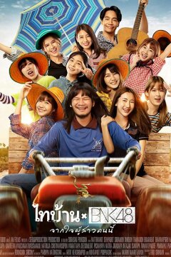 Thibaan и BNK48: от всего сердца (2020)