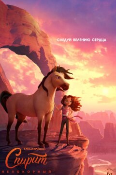 Спирит Непокорный (2021)