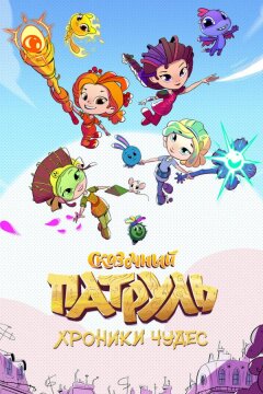 Сказочный патруль. Хроники чудес (2019)