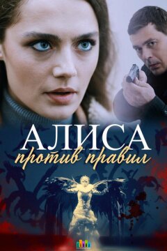 Алиса против правил (2021)