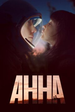 Анна (2021)