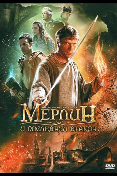 Мерлин и последний дракон (2008)