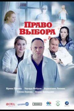 Право выбора (2020)