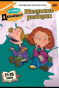 Как говорит Джинджер (2000)