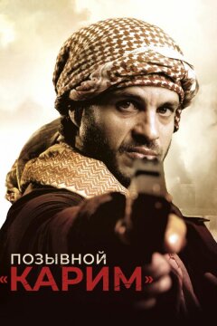 Позывной «Карим» (2020)