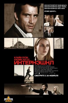 Интернэшнл (2009)