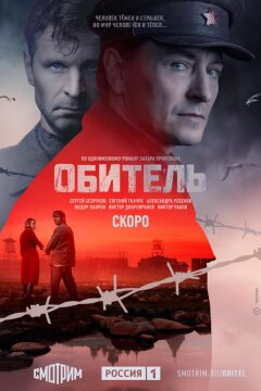Обитель (2019)