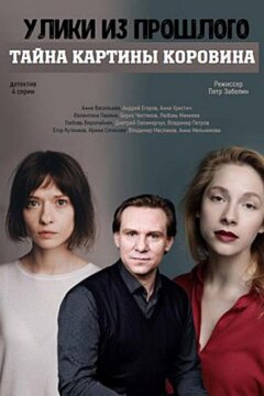 Улики из прошлого. Тайна картины Коровина (2021)