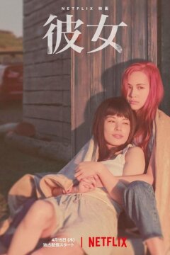 В огонь и в воду (2021)