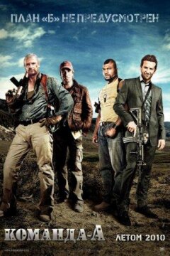 Команда - А (2010)