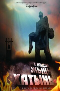 И будет жить Хатынь! (2013)