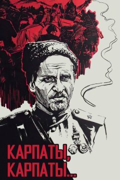 Дума о Ковпаке: Карпаты, Карпаты... (1976)