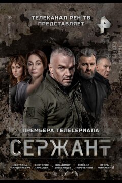 Сержант (2021)