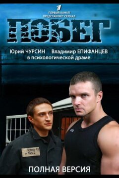 Побег 2 (2012)