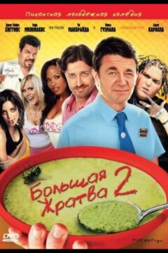 Большая жратва 2 (2009)