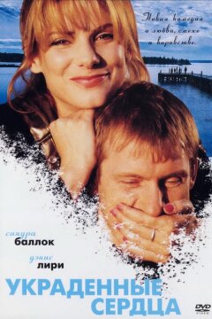 Украденные сердца / Двое у моря (1995)