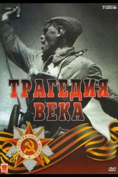 Трагедия 20-го века (1993)