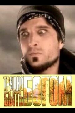 Трудно быть богом (2005)