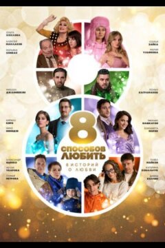8 способов любить (2021)