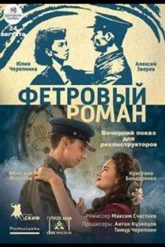 Фетровый роман (2018)