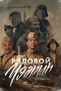 Рядовой Чээрин (2020)