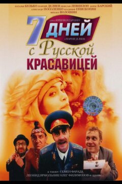 7 дней с русской красавицей (1991)