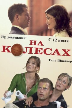 На колесах (2006)