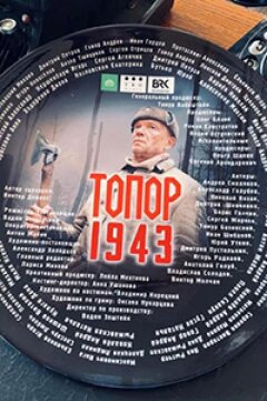 Топор. 1943 (2021)