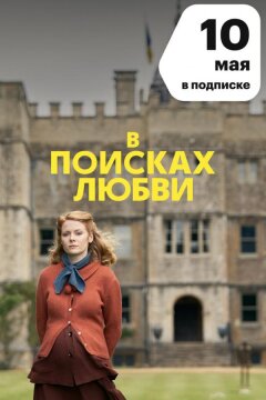 В поисках любви (2021)