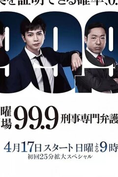 99,9. Адвокат по уголовным делам (2017)