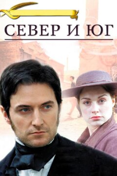 Север и Юг (2004)