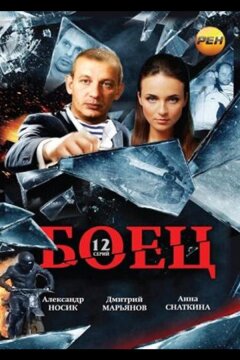 Боец (2004)